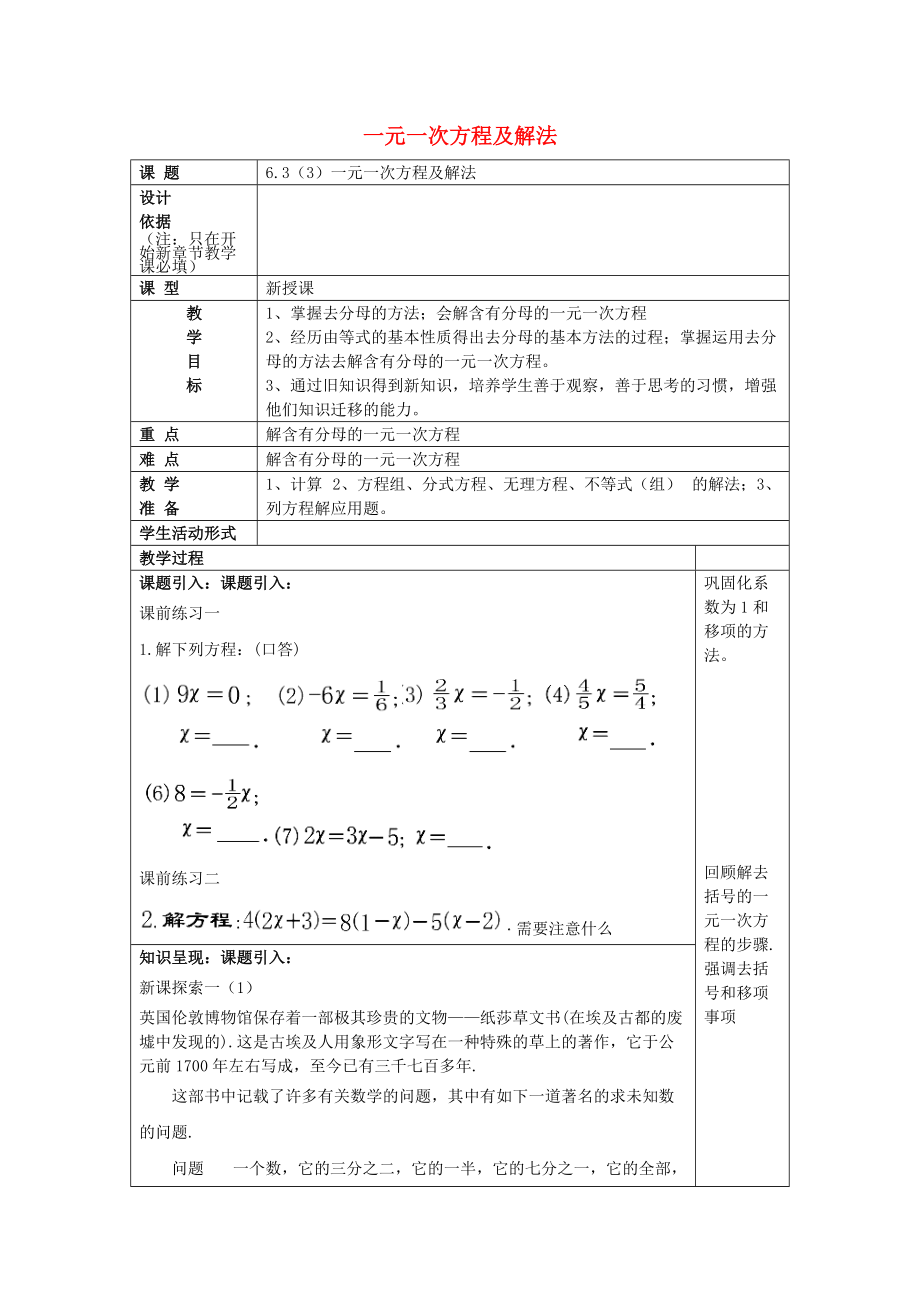 六年级数学下册 6.3 一元一次方程及解法3一元一次方程及解法教案 沪教版五四制_第1页