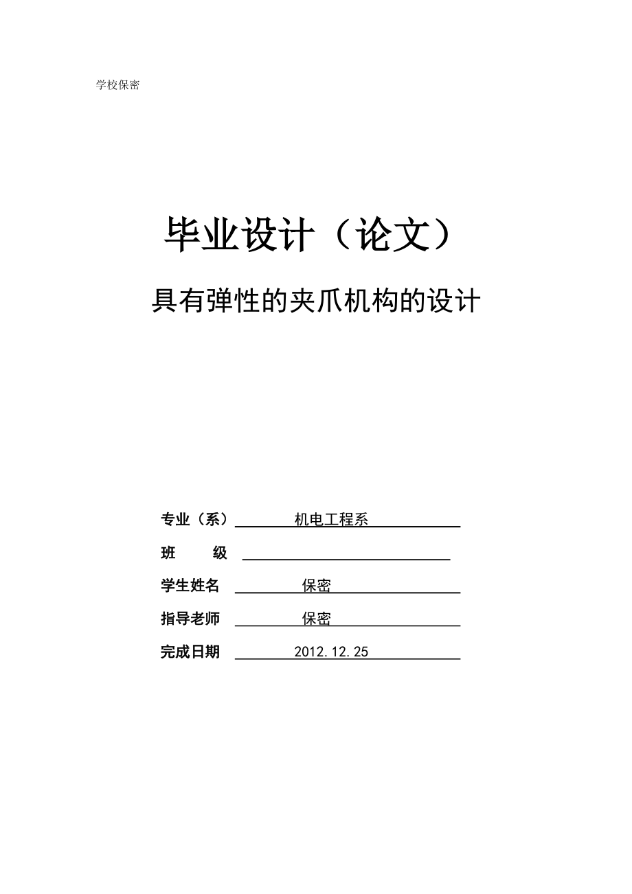 畢業(yè)論文具有彈性的夾爪機構(gòu)的設計21950_第1頁