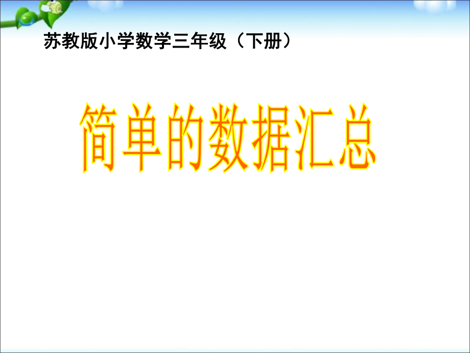 三年級(jí)下冊(cè)數(shù)學(xué)課件九 數(shù)據(jù)的收集和整理｜蘇教版(共10張PPT)教學(xué)文檔_第1頁