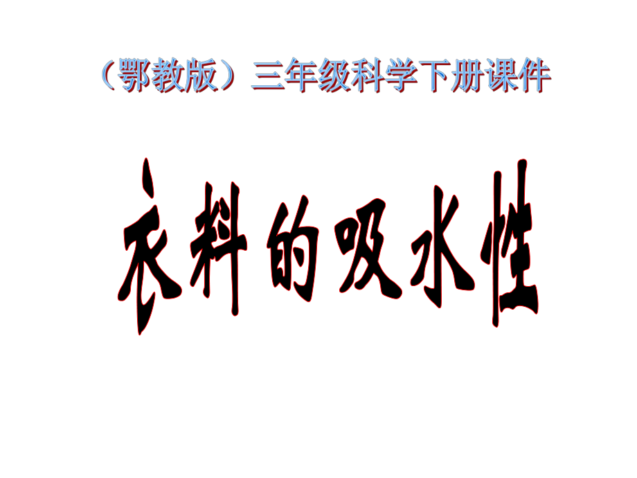 三年級(jí)下冊(cè)科學(xué)課件第11課 衣料的吸水性2鄂教版 (共10張PPT)_第1頁