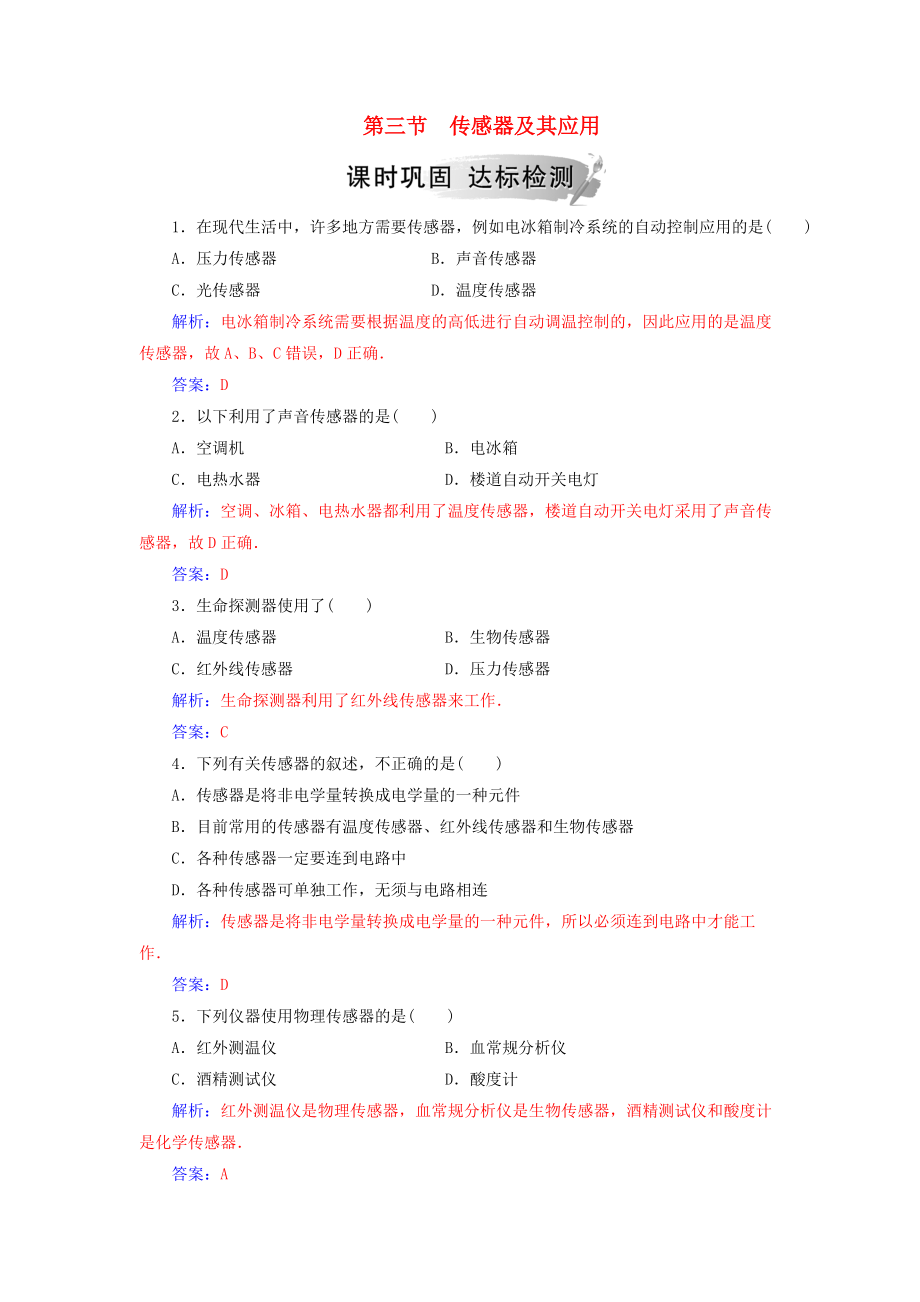 高中物理 第三章 电磁技术与社会发展 第三节 传感器及其应用课时巩固 粤教版选修11_第1页