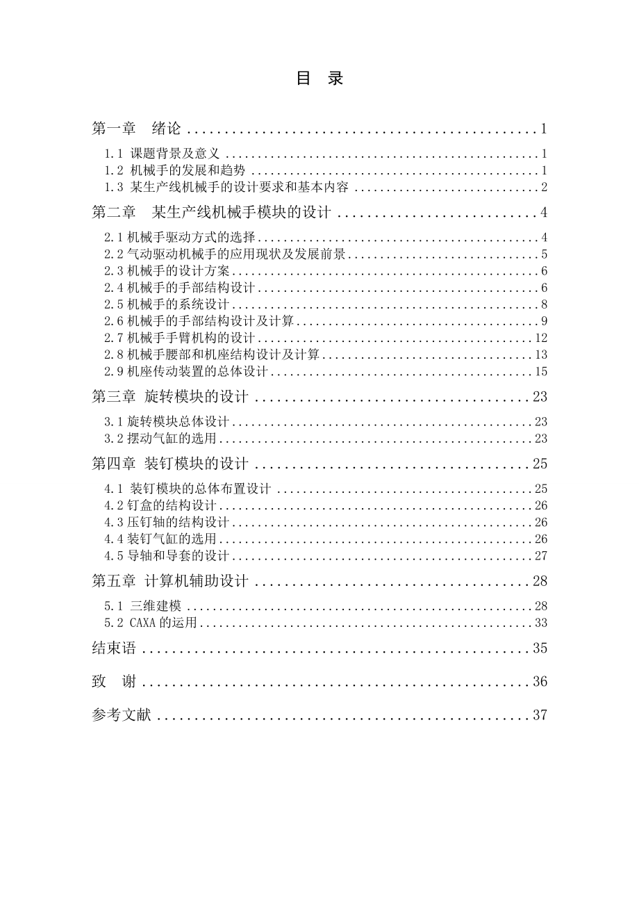 机械设计制造及其自动化专业毕业论文(设计)——某生产线机械手的结构设计与分析_第1页