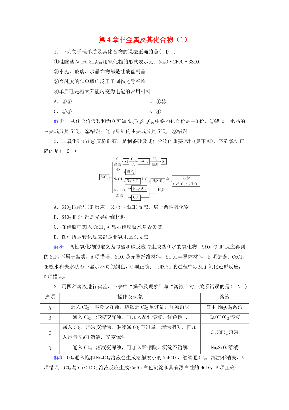 高考化學(xué)一輪課時達(dá)標(biāo)習(xí)題 第4章 非金屬及其化合物1含解析_第1頁