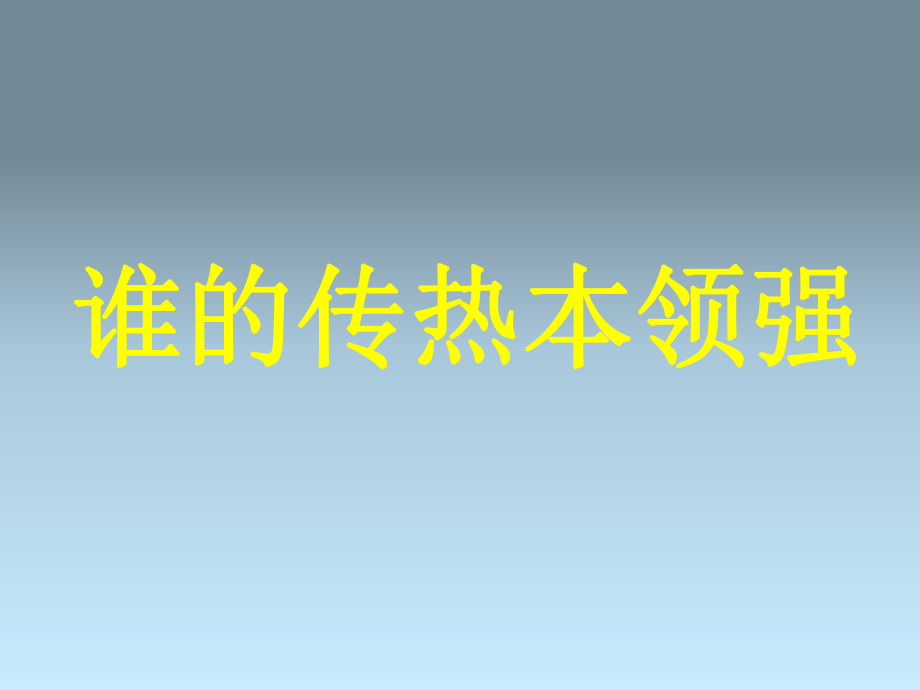 三年級(jí)下冊(cè)科學(xué)課件誰(shuí)的傳熱本領(lǐng)強(qiáng)2湘教版三起 (共11張PPT)_第1頁(yè)