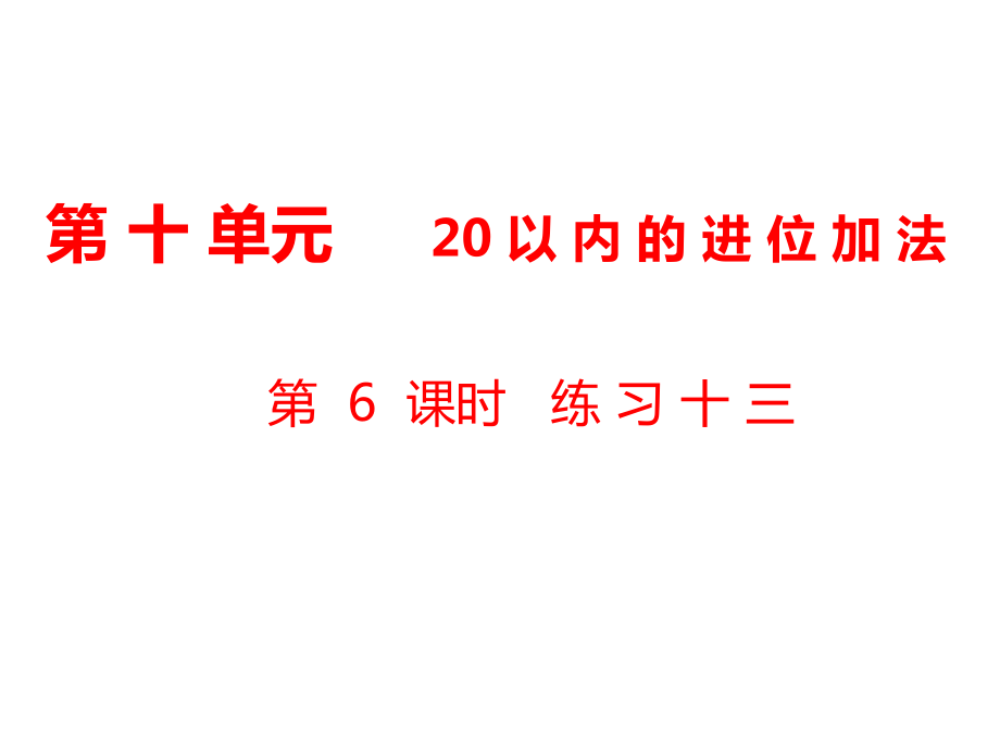 一年級上冊數(shù)學課件第10單元 20以內的進位加法第6課時 練習十三｜蘇教版 (共9張PPT)_第1頁