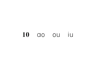 一年級(jí)上冊(cè)語(yǔ)文課件－第3單元 10ao ou iu｜人教部編版 (共7張PPT)