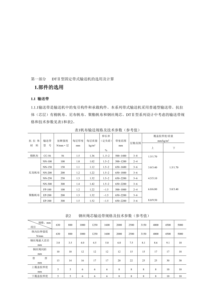 毕业设计论文：DTII型固定式带式输送机设计选型手册40991_第1页