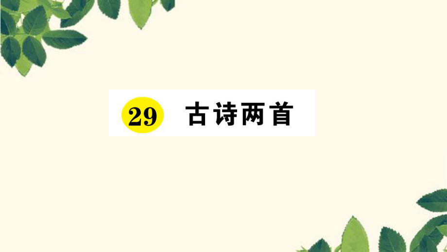 三年級(jí)下冊(cè)語文課件29 .古詩兩首 習(xí)題 人教新課標(biāo) (共11張PPT)_第1頁