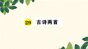 三年級(jí)下冊(cè)語(yǔ)文課件29 .古詩(shī)兩首 習(xí)題 人教新課標(biāo) (共11張PPT)