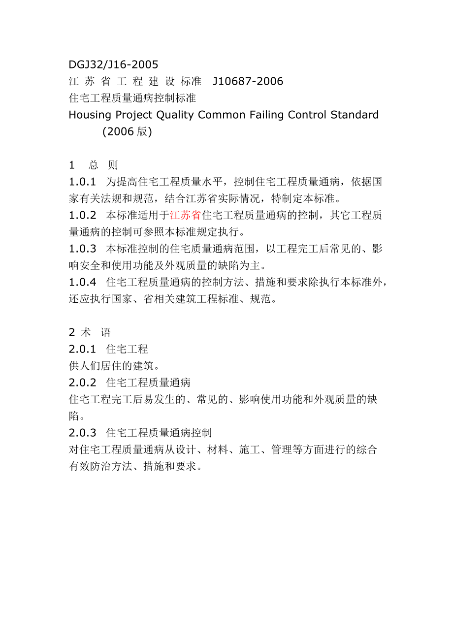 住宅工程质量通病控制标准_第1页