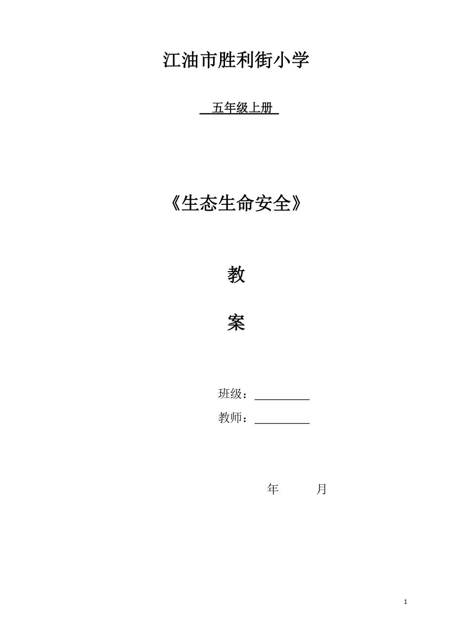 小學(xué)五年級(jí)上冊生態(tài)生命安全教案[共19頁]_第1頁