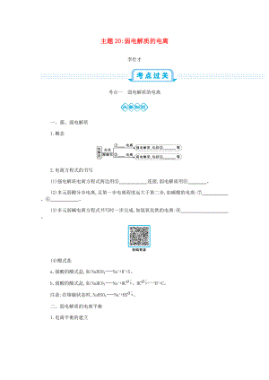 高考化學一輪復習 主題20 弱電解質的電離2含解析