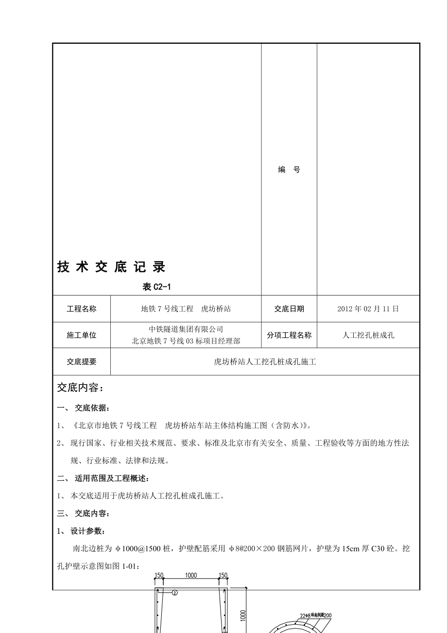 人工挖孔樁成孔交底_第1頁