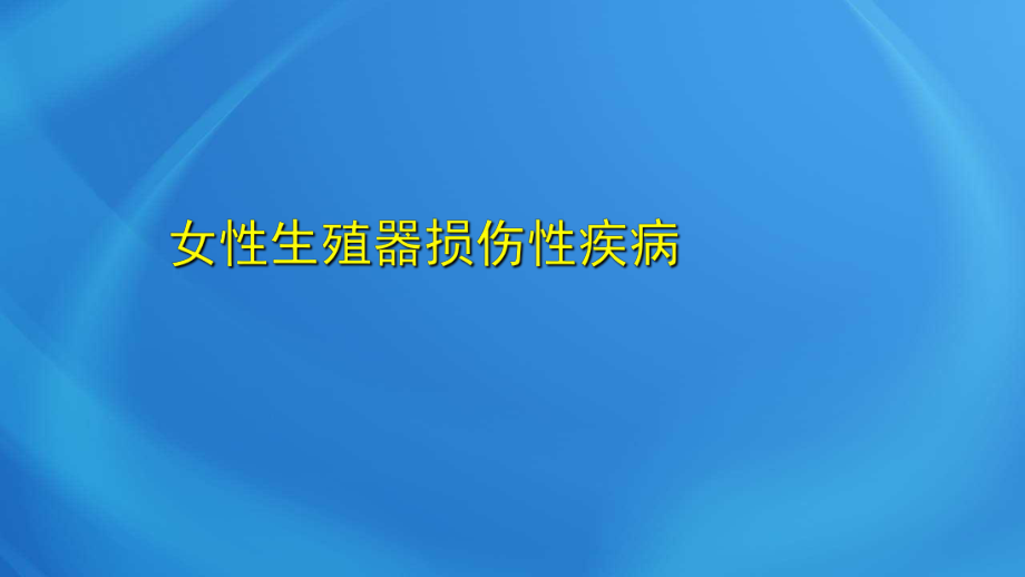 國家臨床執(zhí)業(yè)醫(yī)師考試《女性生殖系統(tǒng)》第十九單元 女性生殖系統(tǒng)損傷性疾病_第1頁