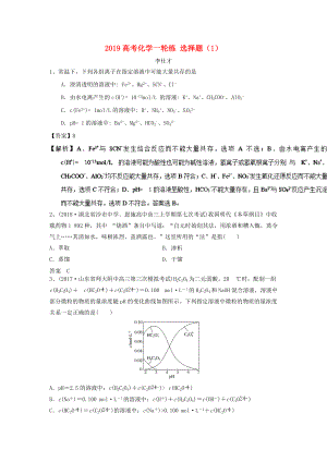 高考化學(xué)一輪復(fù)習(xí)練 選擇題1含解析新人教版