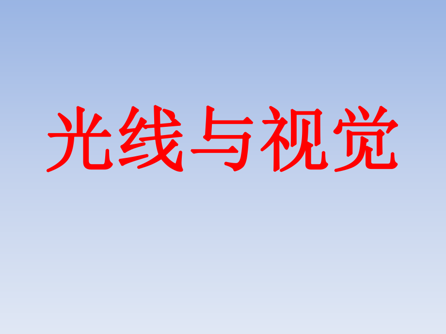 三年級(jí)下冊(cè)科學(xué)課件光線與視覺2湘教版三起 (共11張PPT)_第1頁(yè)