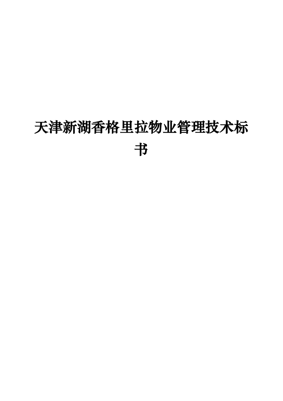 天津新湖香格里拉物业管理服务技术投标书_第1页