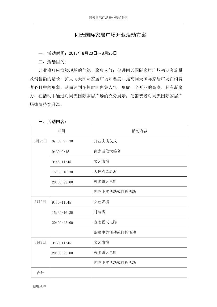 国际家居广场开业活动方案_第1页