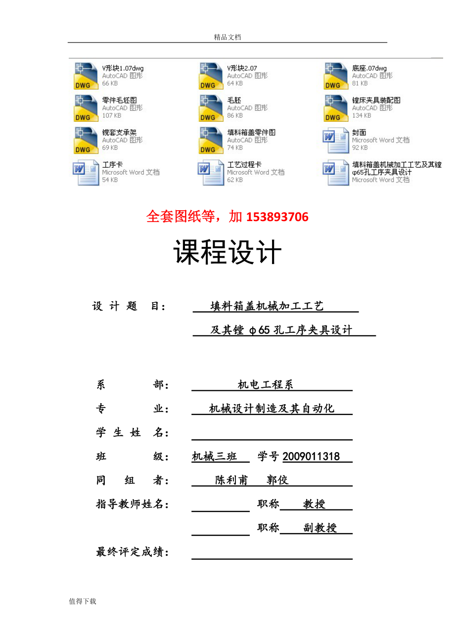 機械制造工藝學課程設(shè)計填料箱蓋機械加工工藝及其鏜φ65孔工序夾具設(shè)計（）_第1頁