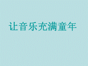 一年級上冊音樂課件你的名字叫什么？3｜人音版簡譜