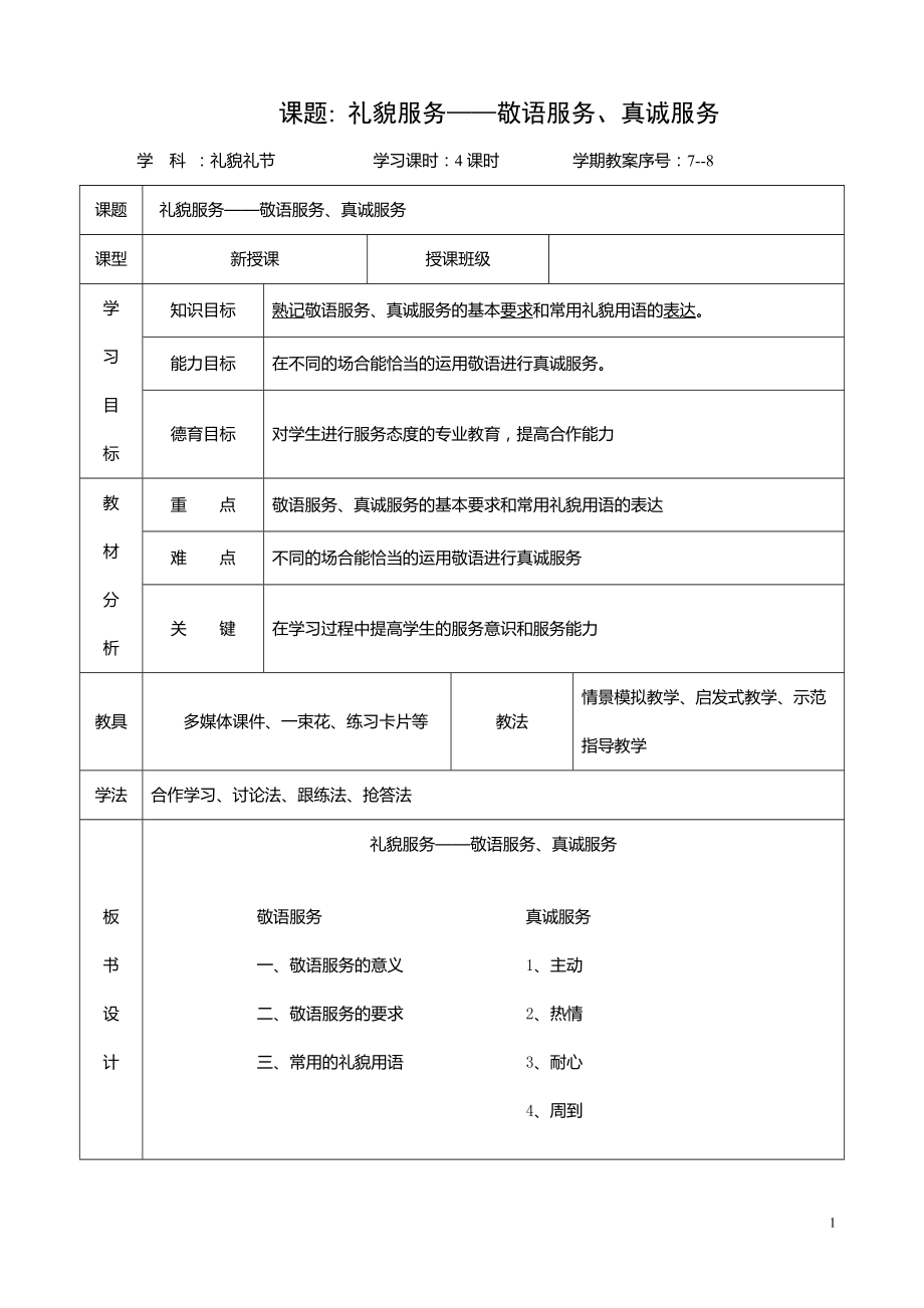 礼貌礼节教案——中职学校骨干教师教案_第1页