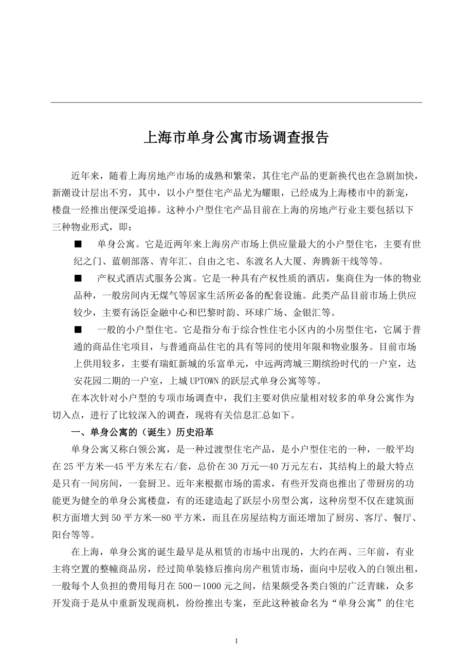 上海市单身公寓市场调查报告_第1页