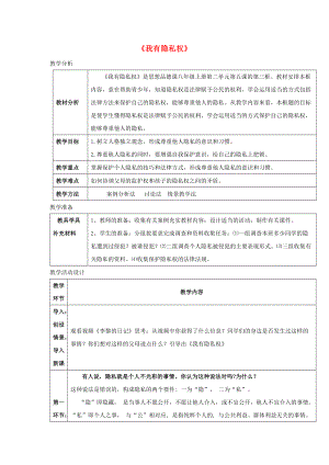 八年級道德與法治上冊 第二單元 青自畫像 第五課 成長中的“秘密”我有隱私權(quán)教學設(shè)計 人民版