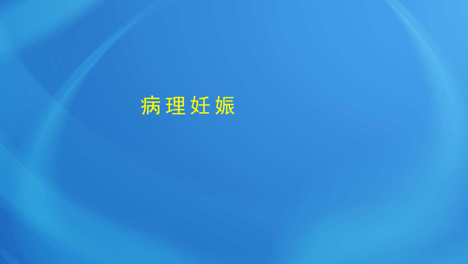 國家臨床執(zhí)業(yè)醫(yī)師考試《女性生殖系統(tǒng)》第八單元 病理妊娠_第1頁