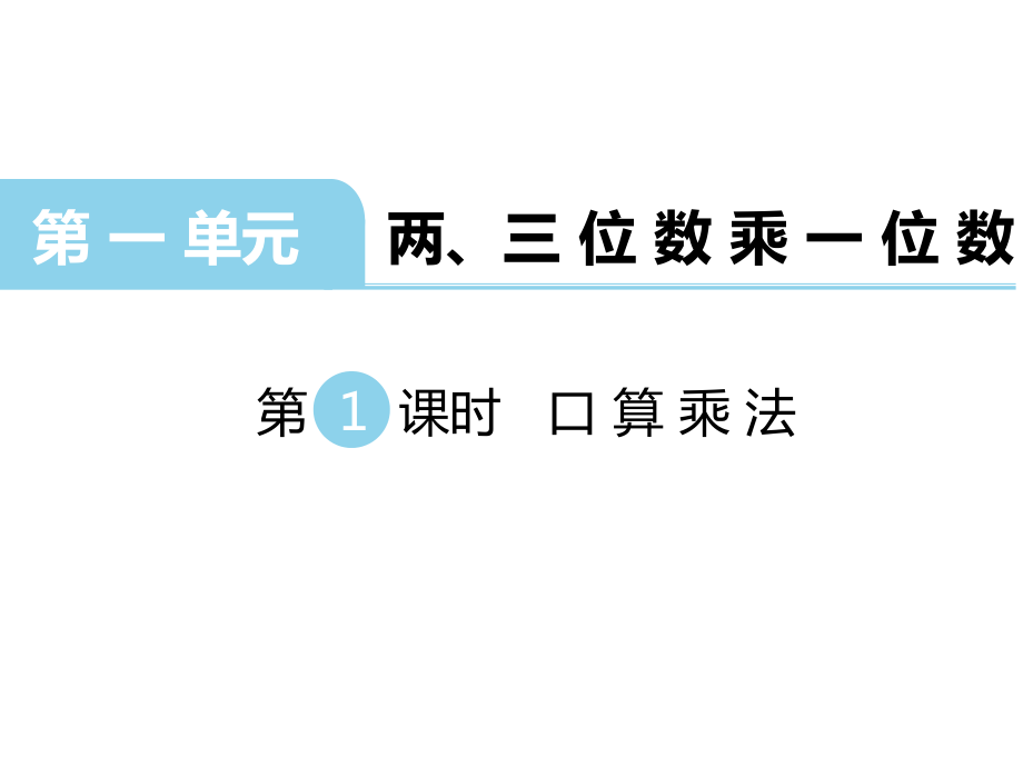 三年級(jí)上冊數(shù)學(xué)課件第一單元 兩、三位數(shù)乘一位數(shù) 第1課時(shí) 口算乘法｜蘇教版 (共17張PPT)_第1頁