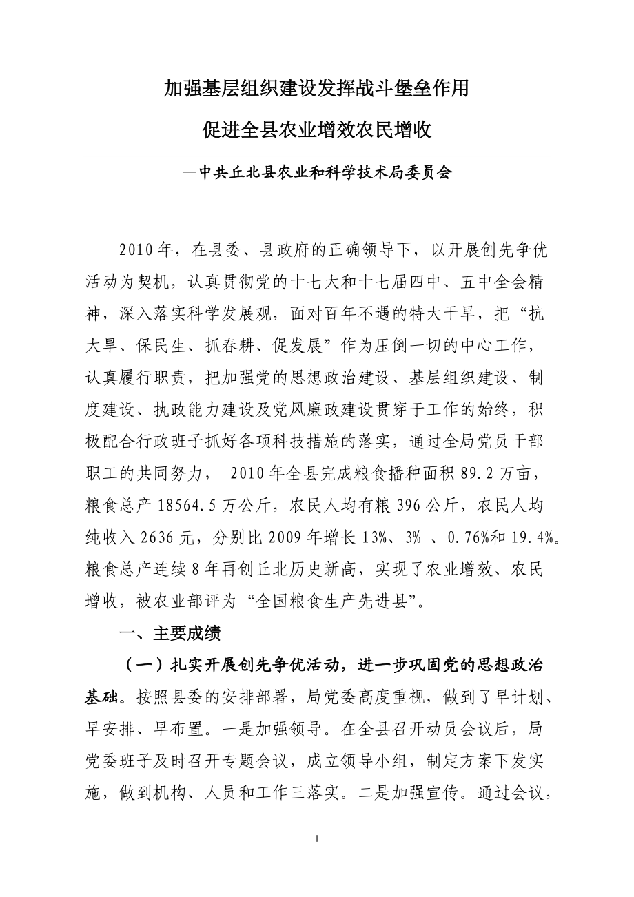 [工作计划]丘北县农业和科学技术局党委执政纪要_第1页