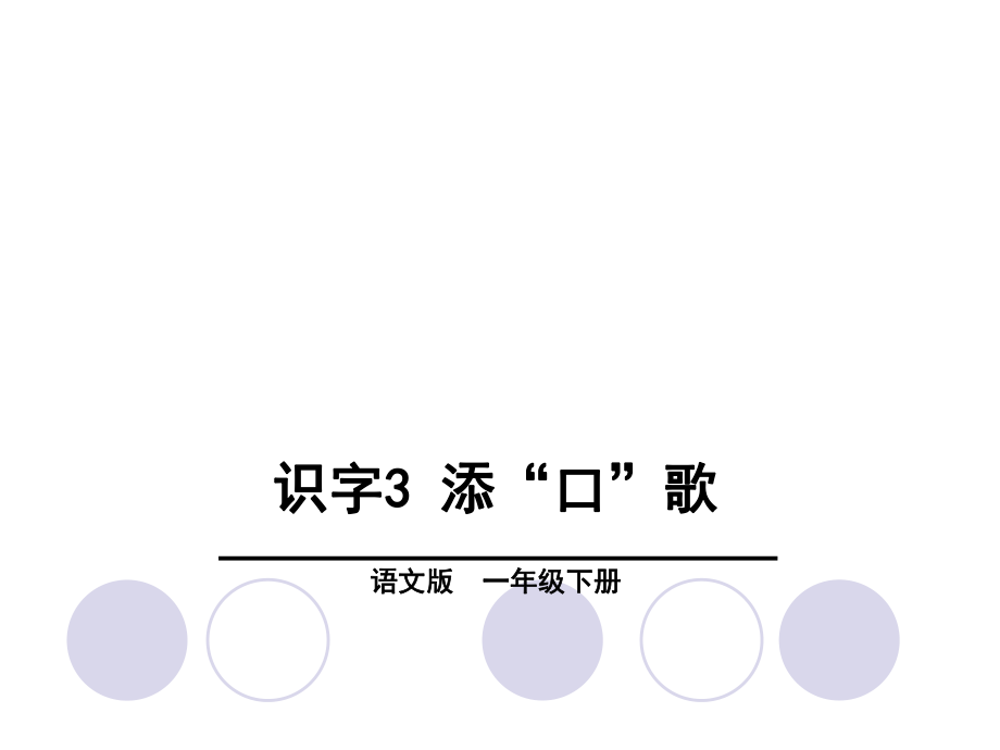 一年級下冊語文課件－第1單元識字3 添“口”歌∣語文S版 (共28張PPT)_第1頁