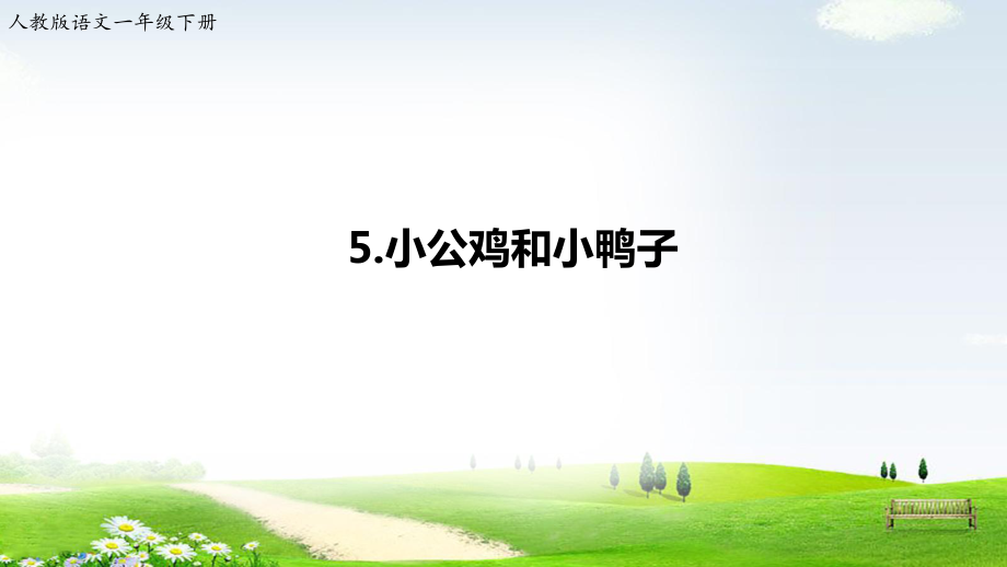 一年級(jí)下冊(cè)語文課件5小公雞和小鴨子∣人教部編版 (共44張PPT)_第1頁