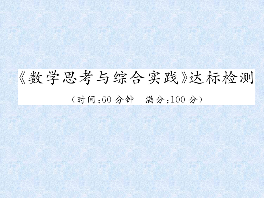 小升初數(shù)學專題復習習題課件－專題9 數(shù)學思考與綜合實踐達標檢測｜人教新課標 (共20張PPT)_第1頁