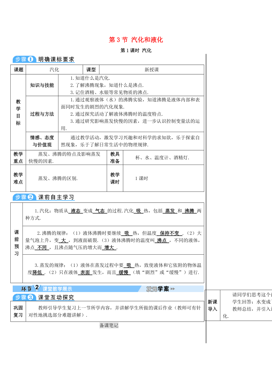 學(xué)八年級(jí)物理上冊(cè) 第三章 第3節(jié) 汽化和液化第1課時(shí) 汽化導(dǎo)學(xué)案 新版新人教版_第1頁(yè)