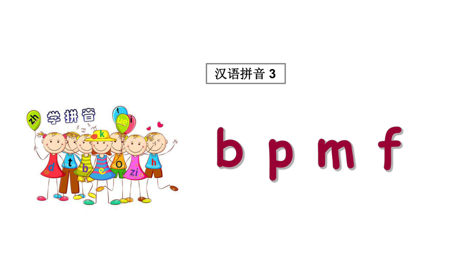 一年級(jí)上冊(cè)語(yǔ)文課件 漢語(yǔ)拼音3b p m f人教部編版(共22張PPT)_第1頁(yè)