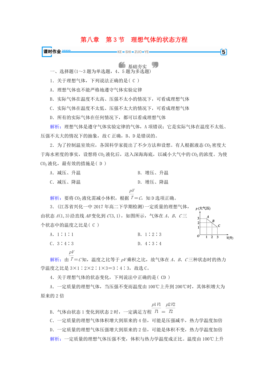 高中物理 第8章 氣體 第3節(jié) 理想氣體的狀態(tài)方程課堂作業(yè) 新人教版選修33_第1頁