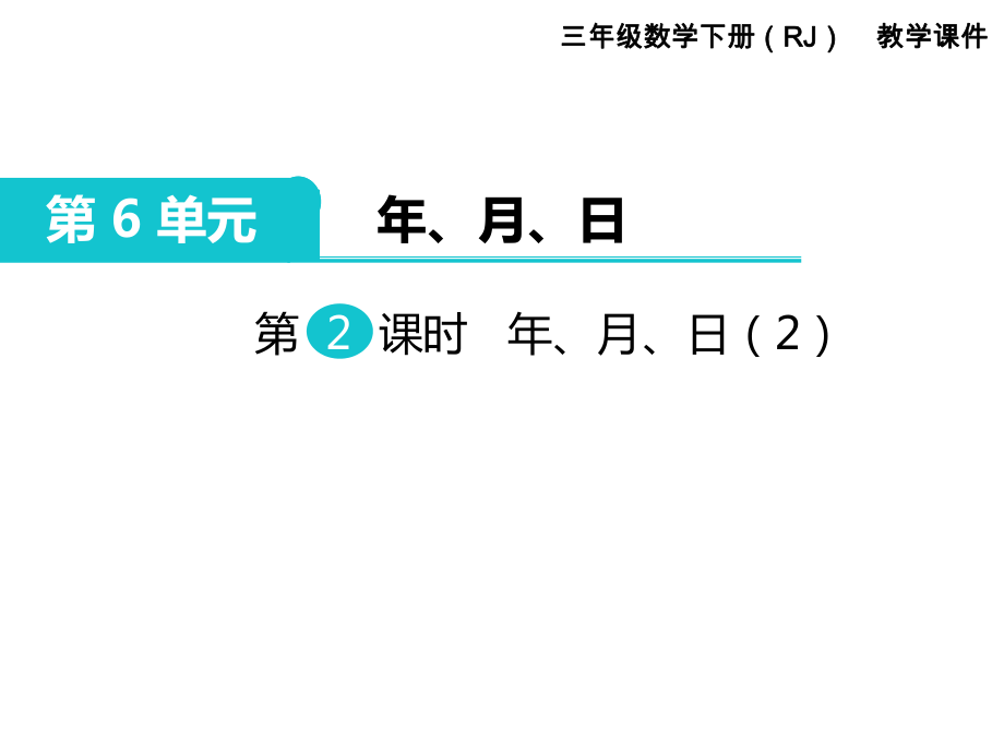 三年級下冊數(shù)學(xué)課件第6單元 年、月、日 第2課時 年、月、日2｜人教新課標(biāo) (共29張PPT)_第1頁