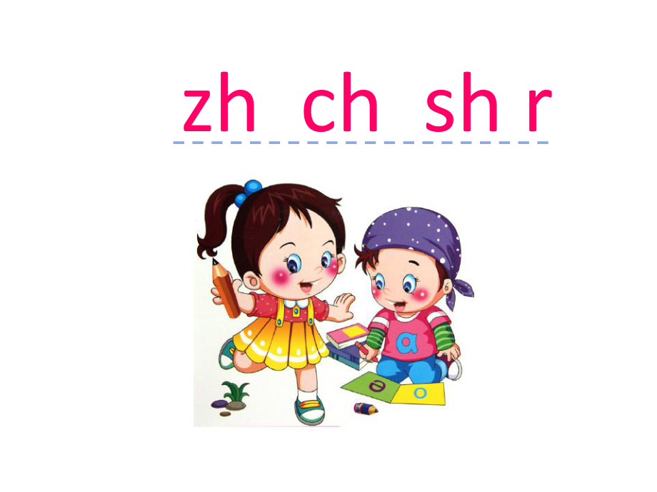 一年级上册语文课件汉语拼音8 zh ch sh r人教部编版 (共16张PPT)教学文档_第1页