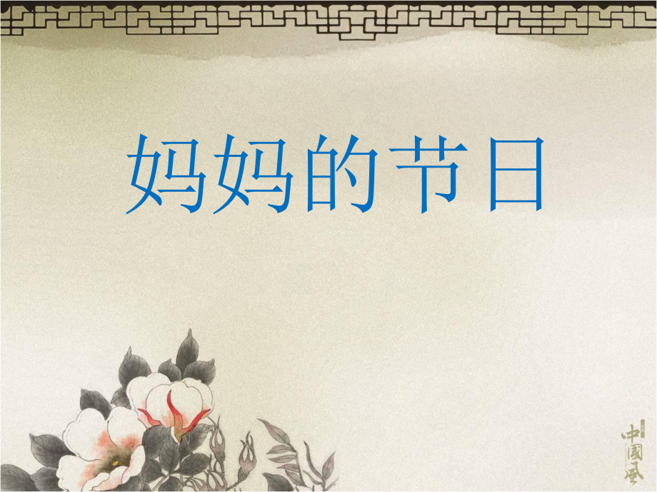 一年級下冊美術(shù)課件媽媽的節(jié)日 人教新課標(biāo)(共13張PPT)教學(xué)文檔_第1頁