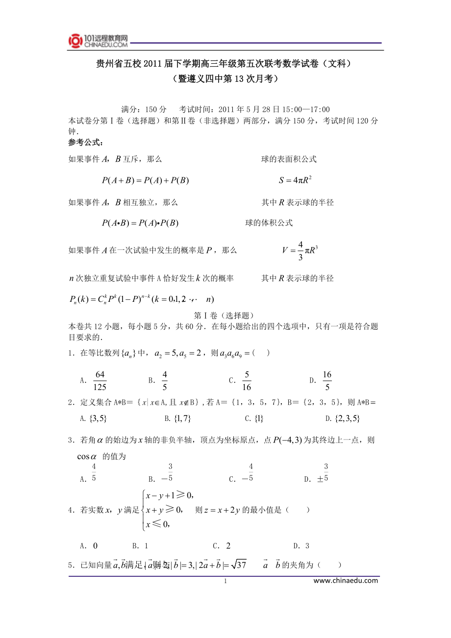 贵州省五校下学期高三年级第五次联考数学试卷(文科)(暨遵义四中第13次月考)_第1页