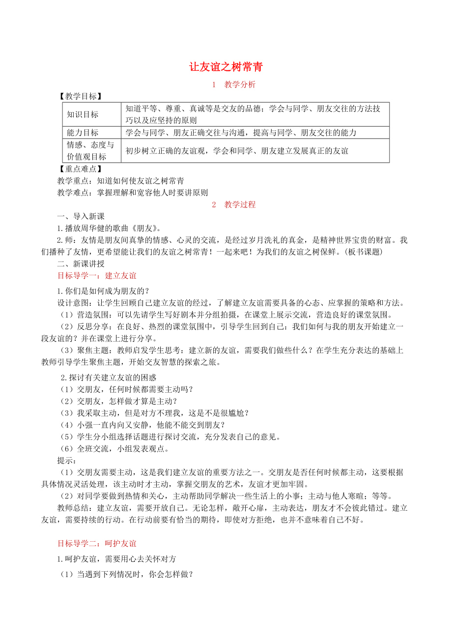 七年级道德与法治上册 第二单元 友谊的天空 第五课 交友的智慧 第1框 让友谊之树常青教案 新人教版_第1页