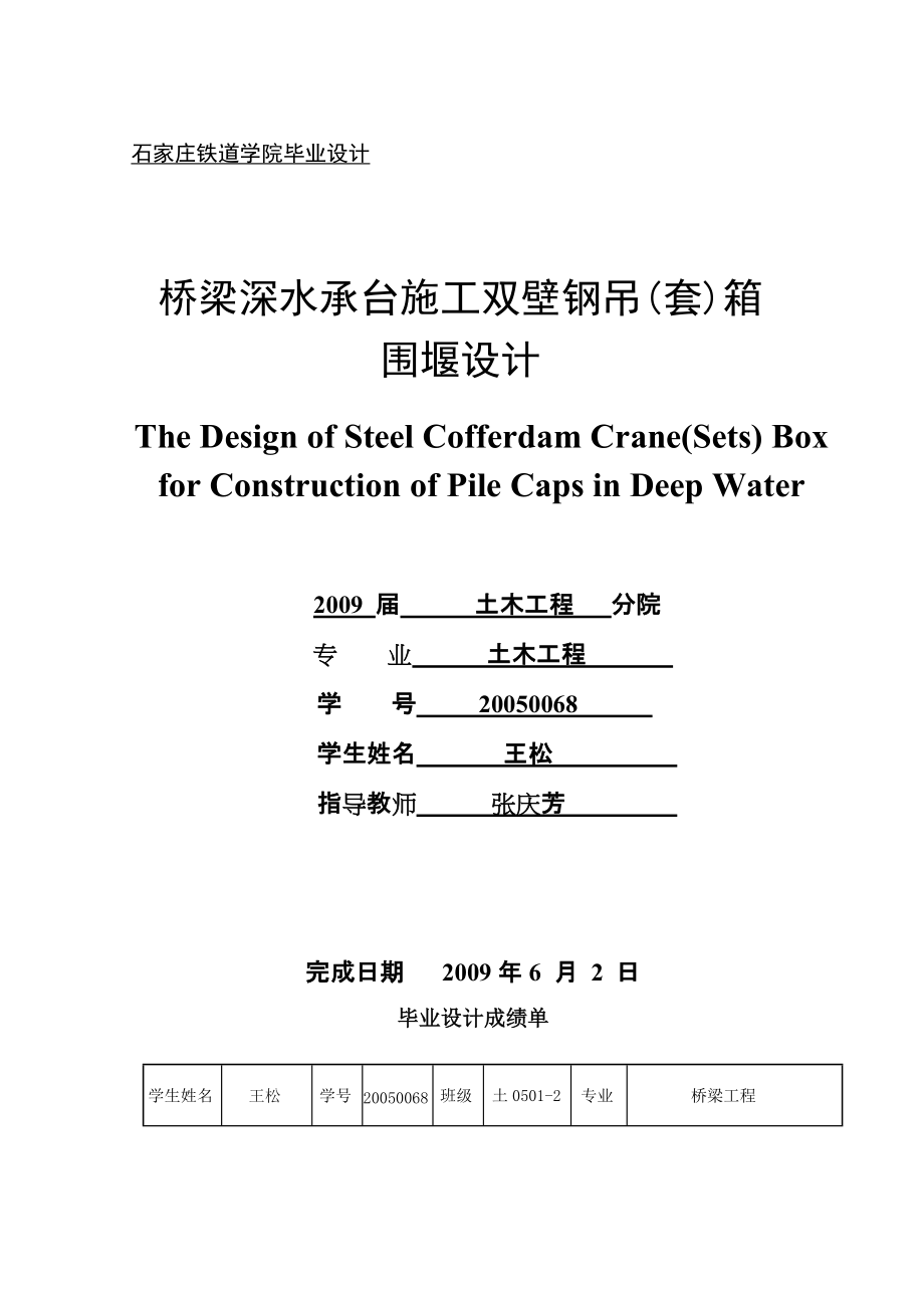 桥梁深水承台施工双壁钢吊(套)箱围毕业设计_第1页