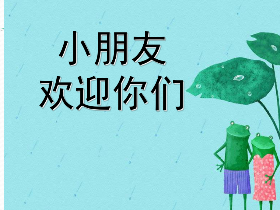 一年級(jí)上冊(cè)音樂課件小青蛙找家 3湘教版_第1頁