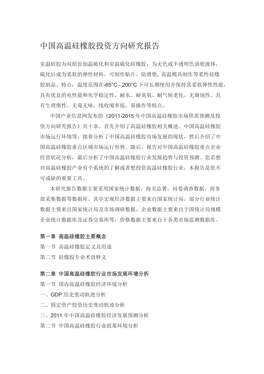 中国高温硅橡胶投资方向研究报告_第1页