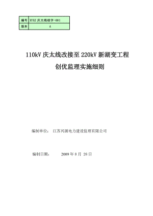 江苏省太仓市110kV庆太线改接至220kV新湖变工程创优监理实施细则（23页）