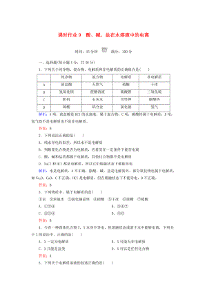 高中化學(xué) 課時(shí)作業(yè)9 酸、堿、鹽在水溶液中的電離 新人教版必修1