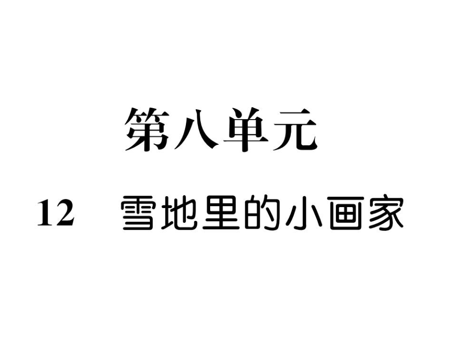 一年級上冊語文課件－第8單元 12 雪地里的小畫家｜人教部編版 (共12張PPT)_第1頁