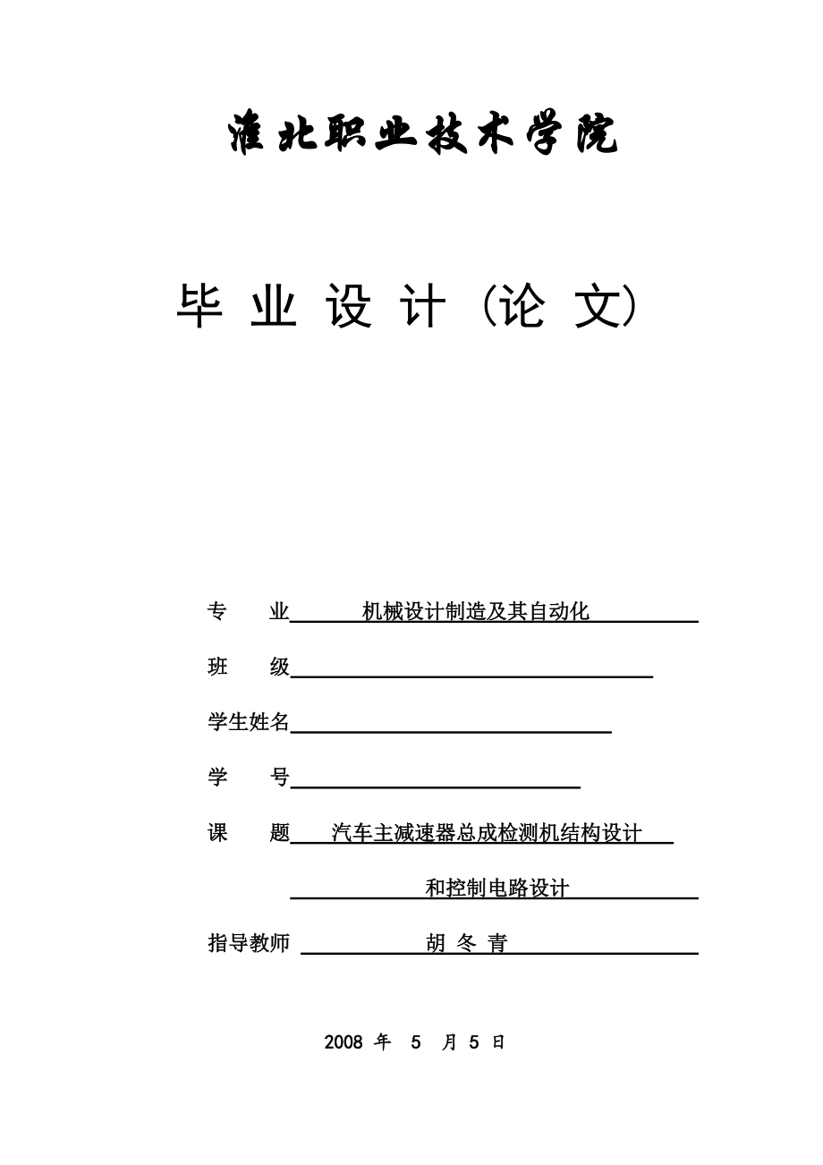 畢業(yè)論文汽車主減速器總成檢測機結(jié)構(gòu)設計_第1頁