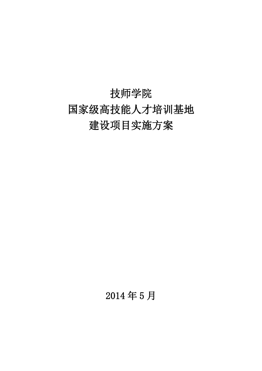 技师学院国家级技能人才培训基地建设项目实施方案_第1页