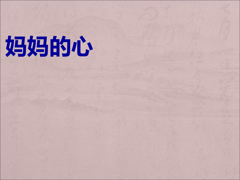 三年級(jí)上冊(cè)音樂(lè)課件媽媽的心4｜人音版簡(jiǎn)譜_第1頁(yè)